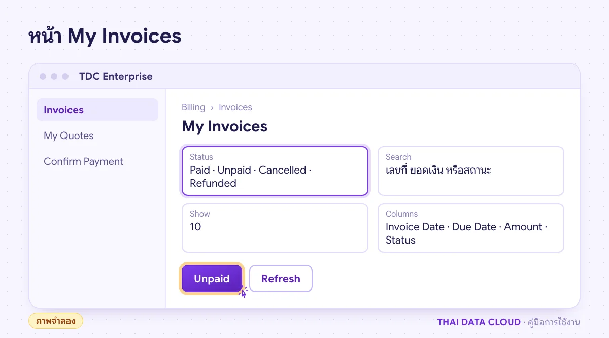 ภาพจำลองหน้า My Invoices ใน TDC Enterprise พร้อมปุ่มกรองสถานะ Paid Unpaid Cancelled Refunded และตารางใบแจ้งหนี้