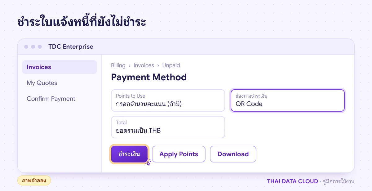 ภาพจำลองหน้ารายละเอียดใบแจ้งหนี้สถานะ Unpaid กล่อง Point Discount และกล่อง Payment Method พร้อมปุ่มชำระเงิน