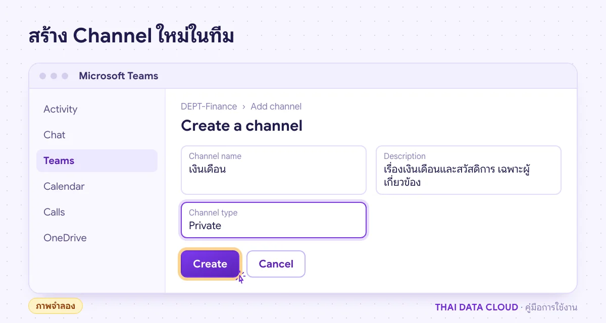 หน้าจอจำลองการสร้าง Channel ใน Microsoft Teams ตั้งชื่อ Channel และเลือก Channel type เป็น Private