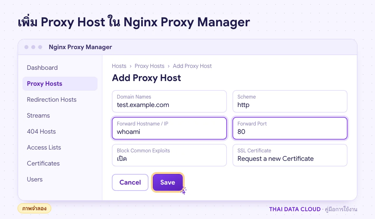 ภาพจำลองหน้าต่าง Add Proxy Host ของ Nginx Proxy Manager กรอกโดเมน ชื่อคอนเทนเนอร์ whoami และพอร์ต 80