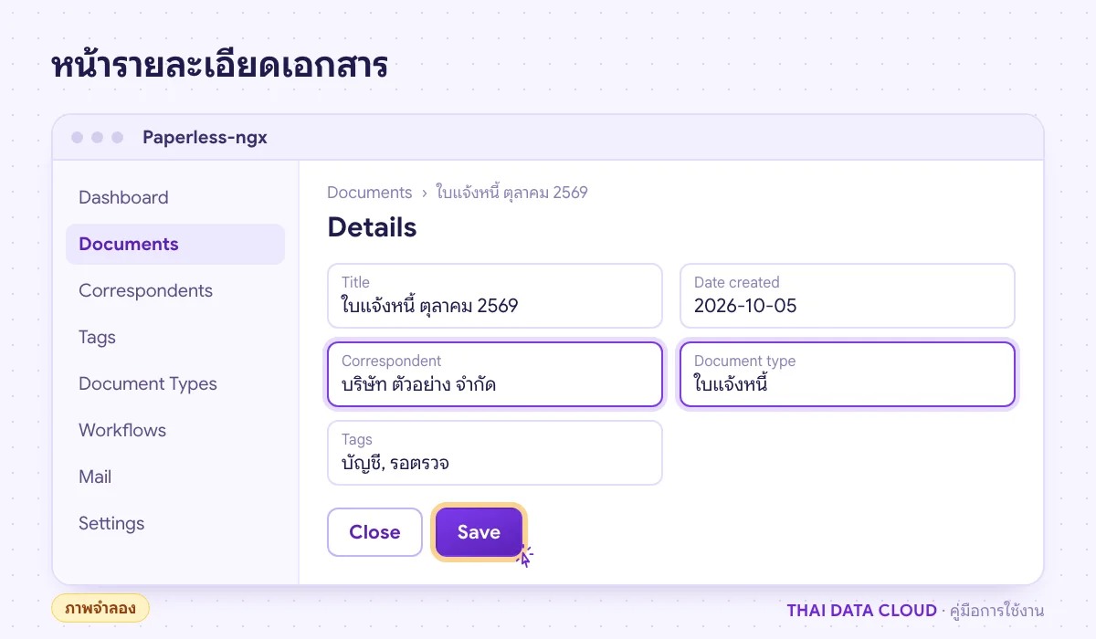 ภาพจำลองหน้าเอกสารใน Paperless-ngx แท็บ Details กำหนด Title, Correspondent, Document type และ Tags ของใบแจ้งหนี้