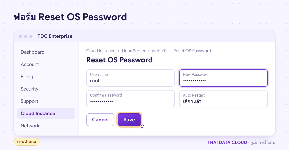 ภาพจำลองฟอร์ม Reset OS Password มีช่อง Username ที่แก้ไม่ได้ New Password, Confirm Password, Auto Restart และปุ่ม Save