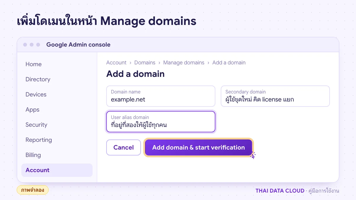 หน้าต่าง Add a domain ใน Google Admin console ให้พิมพ์ชื่อโดเมนและเลือก Secondary domain หรือ User alias domain