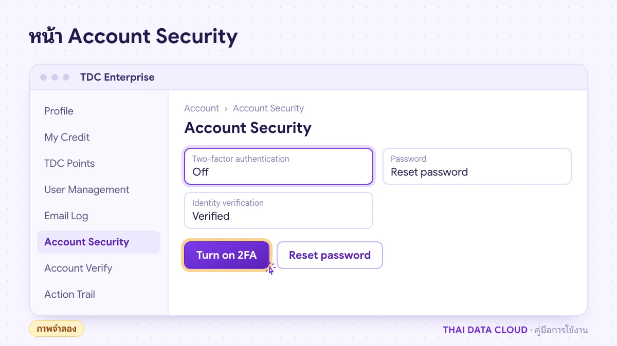ภาพจำลองหน้า Account Security ใน TDC Enterprise แถว Two-factor authentication สถานะ Off และปุ่ม Turn on 2FA