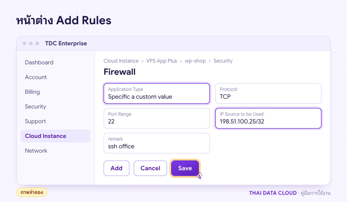 ภาพจำลองหน้าต่าง Add Rules ของ VPS App Plus Firewall กำหนด Specific a custom value พอร์ต 22 และ IP Source เป็น /32