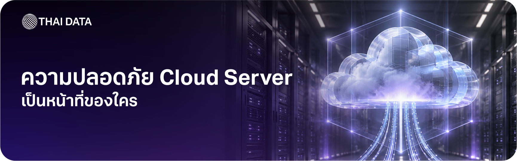 ความปลอดภัย Cloud Server แบ่งเป็น 6 ชั้นป้องกัน