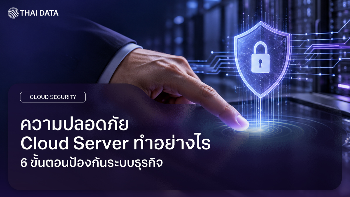 ความปลอดภัย Cloud Server สำหรับธุรกิจ
