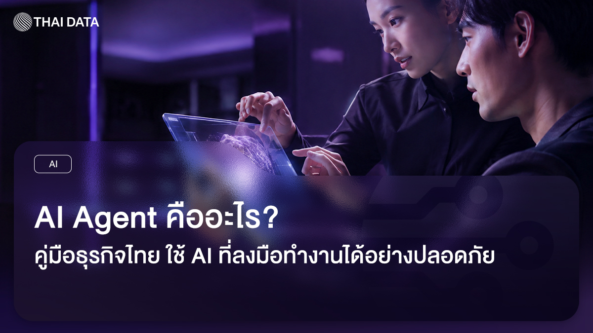 AI Agent ผู้ช่วย AI ที่ลงมือทำงานได้จริง