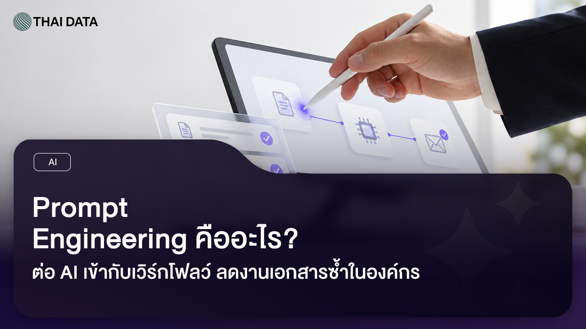 AI Automation ให้ AI ช่วยงานเอกสารในเวิร์กโฟลว์