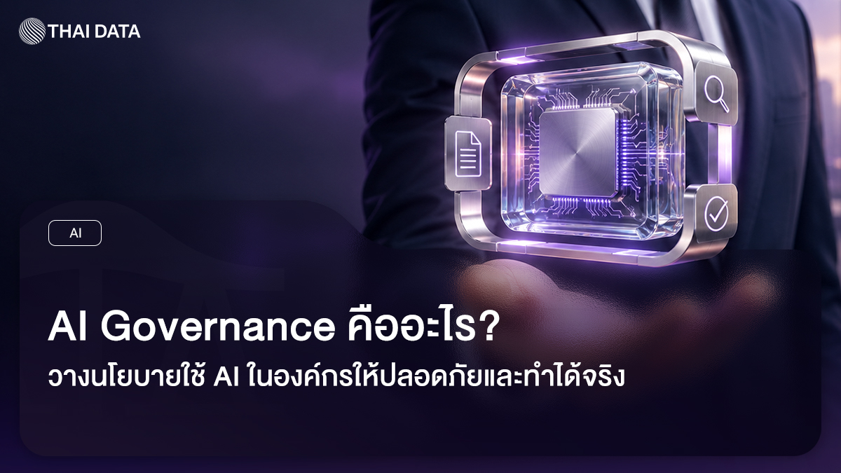 AI Governance นโยบาย AI ที่องค์กรใช้ได้จริง