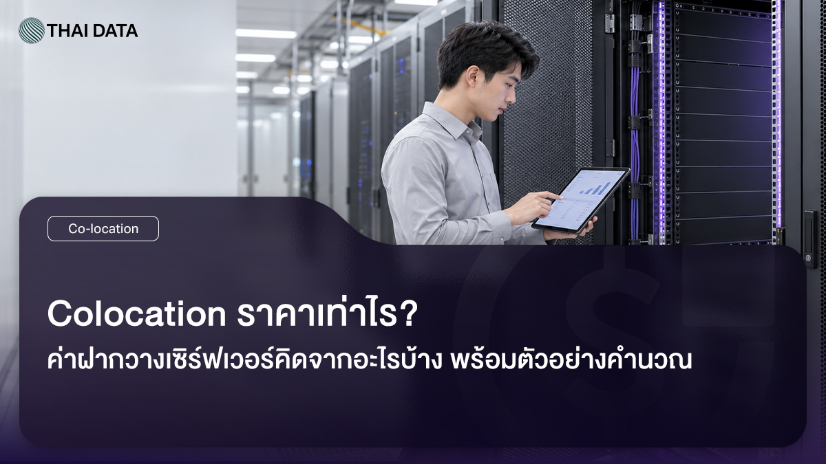 Colocation ราคาและค่าใช้จ่ายการฝากวางเซิร์ฟเวอร์
