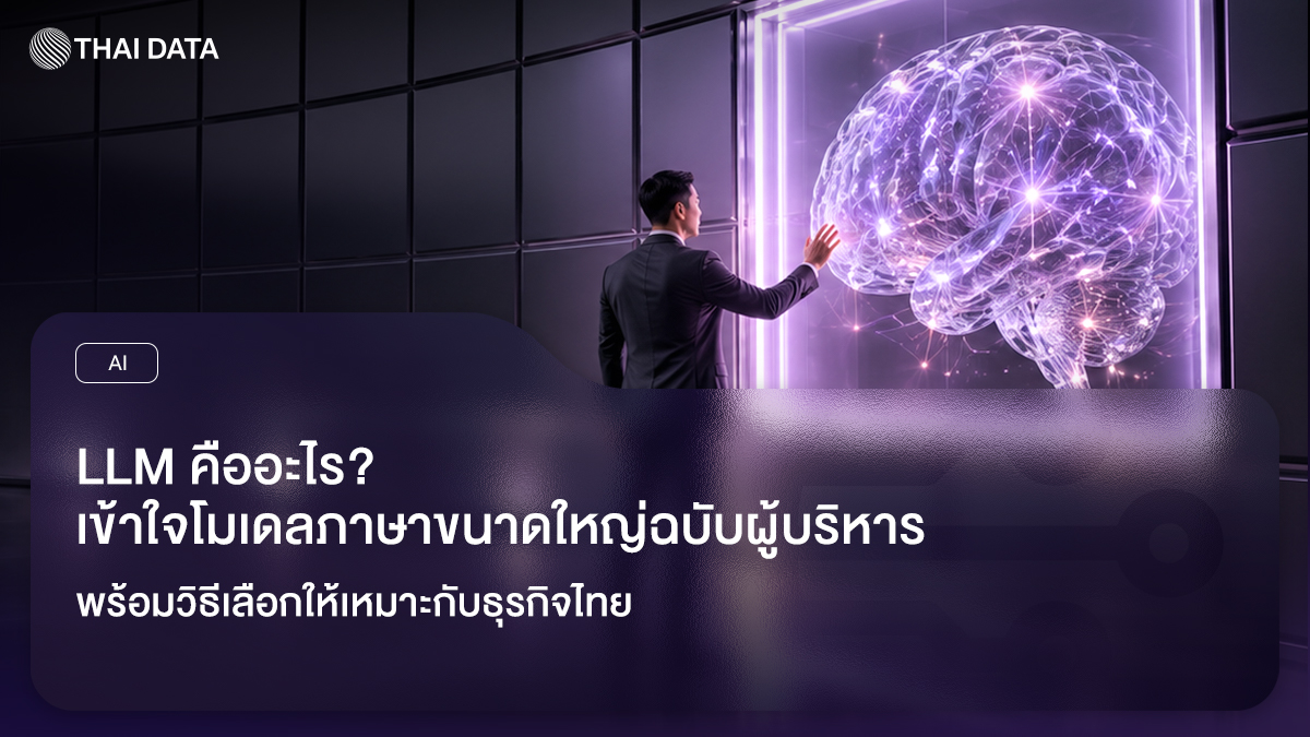 LLM โมเดลภาษาขนาดใหญ่ ฉบับผู้บริหาร