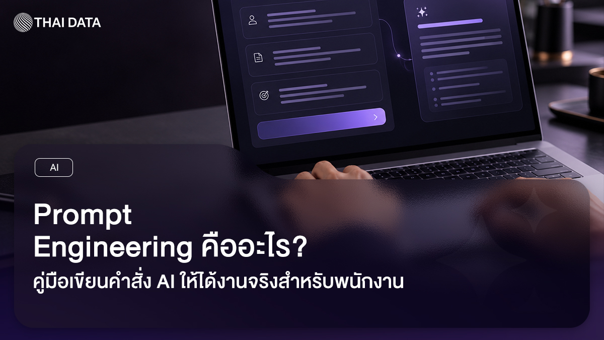 Prompt Engineering เขียนคำสั่ง AI ให้ได้งานจริง
