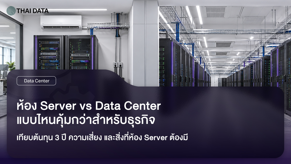 เปรียบเทียบห้อง Server ในออฟฟิศกับการฝากเซิร์ฟเวอร์ใน Data Center