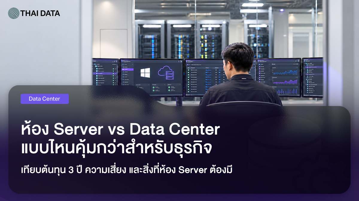 เปรียบเทียบห้อง Server ในออฟฟิศกับการฝากเซิร์ฟเวอร์ใน Data Center