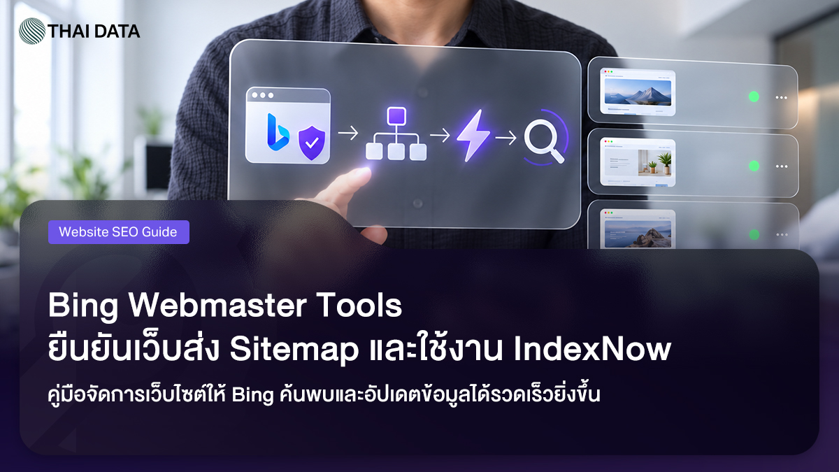 Bing Webmaster Tools: ยืนยันเว็บ ส่ง Sitemap และใช้ IndexNow
