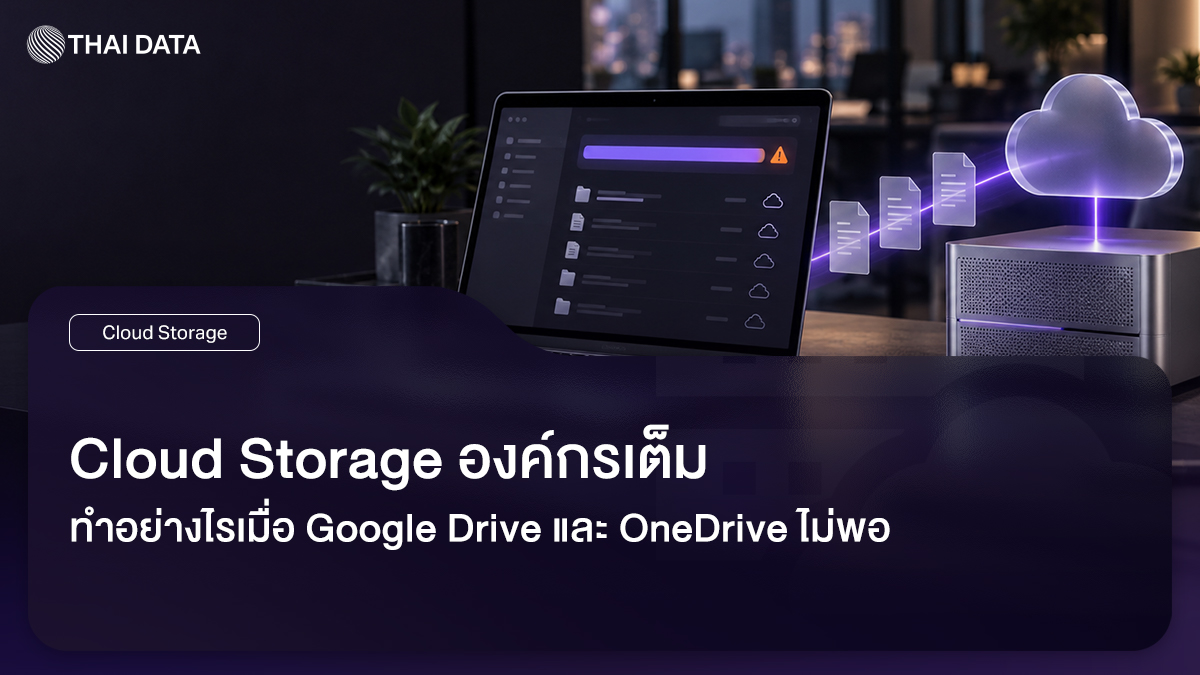 Cloud Storage องค์กรพื้นที่เต็ม