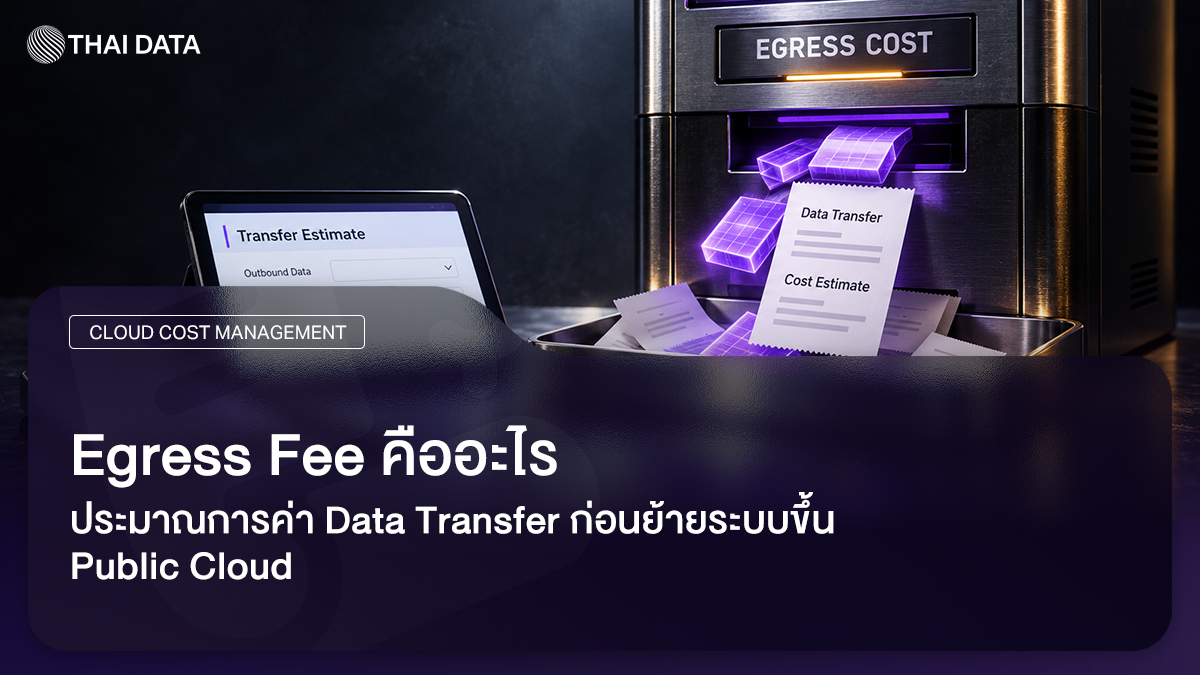 Egress Fee และการประมาณการค่า Data Transfer บน Cloud