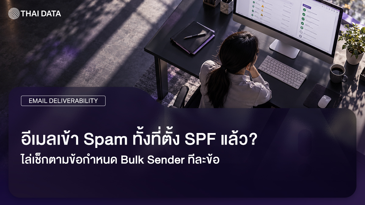 อีเมลเข้า Spam การตรวจตามข้อกำหนด Bulk Sender