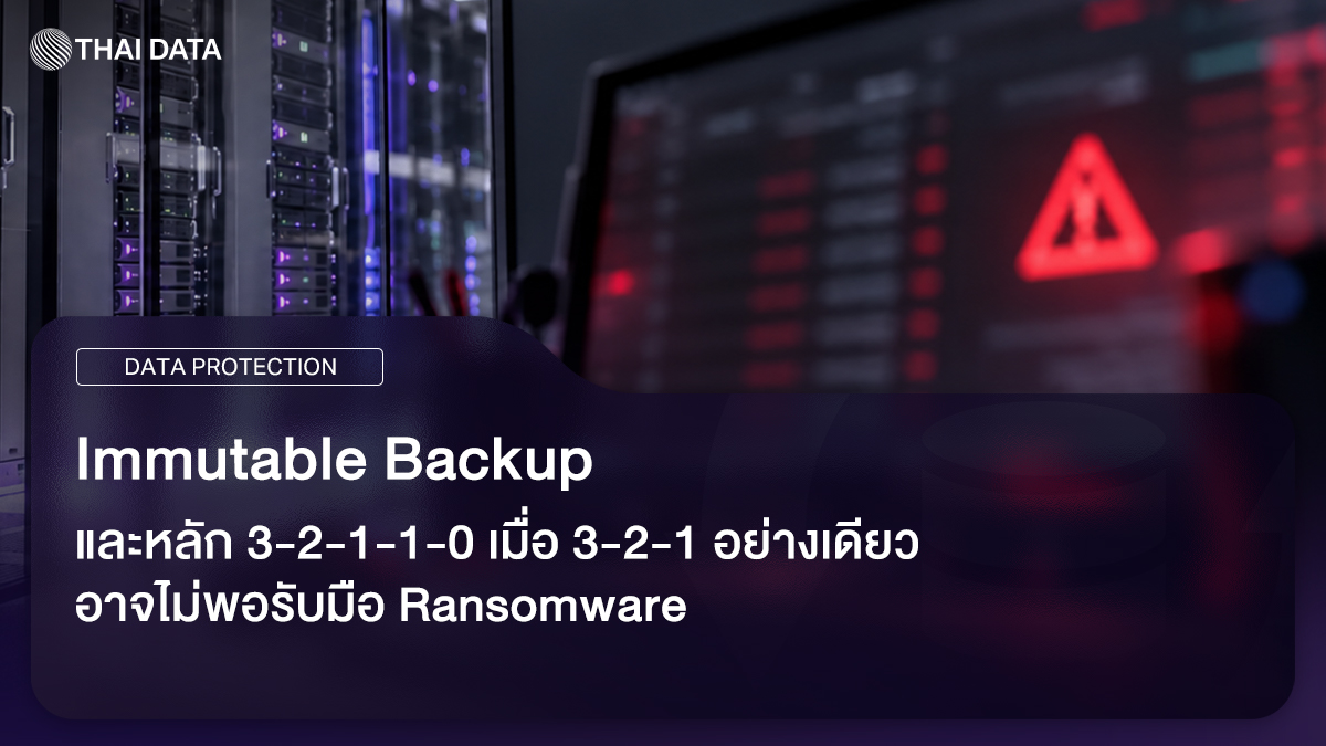 Immutable Backup หลัก 3-2-1-1-0 สำหรับรับมือ Ransomware