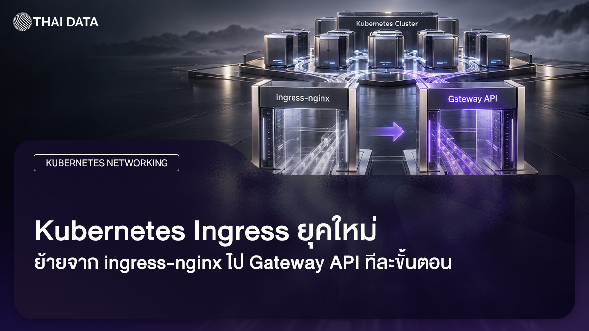 Kubernetes Ingress และการย้ายไป Gateway API