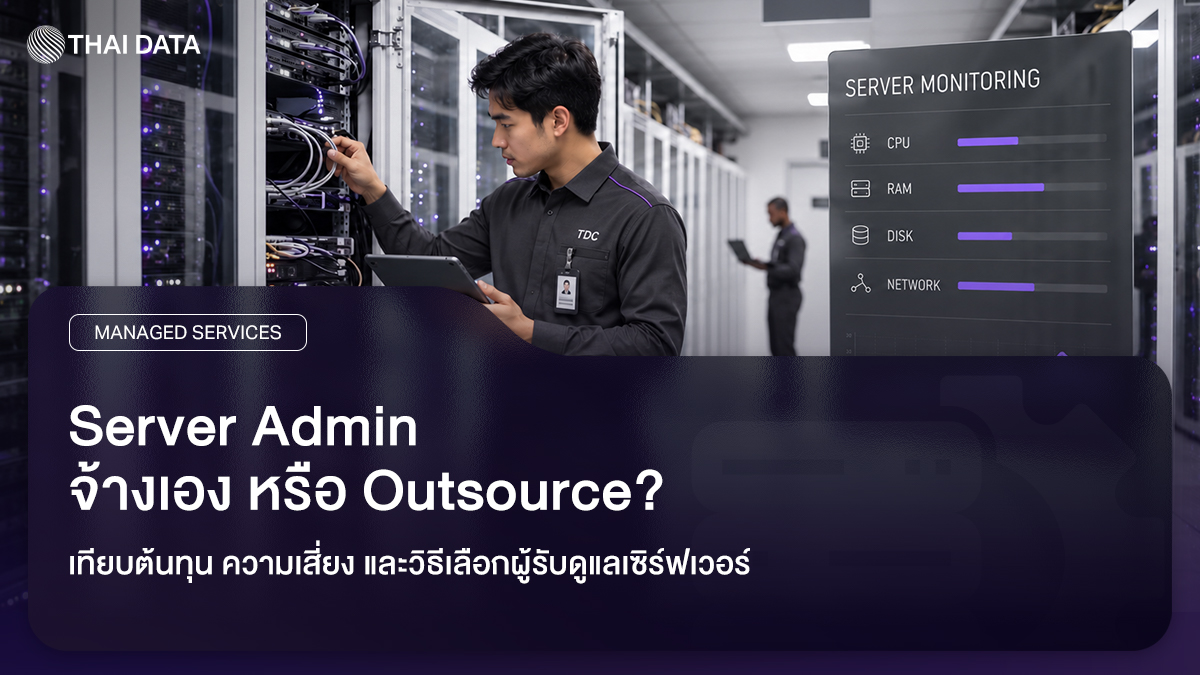 Server Admin จ้างเองเทียบกับ Outsource ให้ทีมรับดูแลเซิร์ฟเวอร์