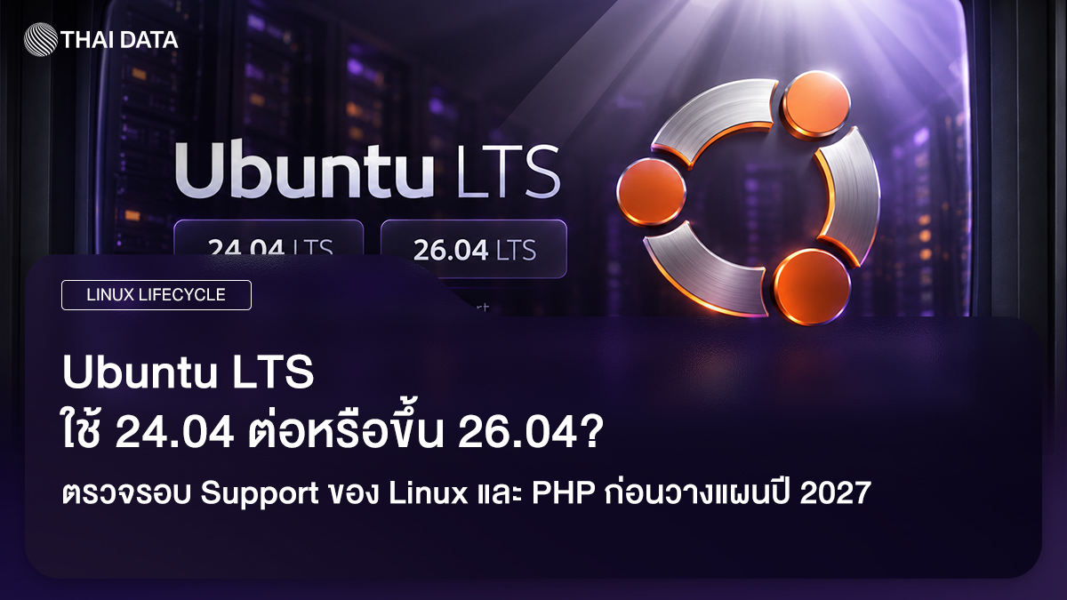 Ubuntu LTS รอบ Support ของ Linux และ PHP