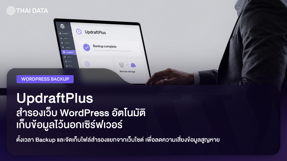 UpdraftPlus: สำรองเว็บ WordPress อัตโนมัติไปเก็บนอกเครื่อง