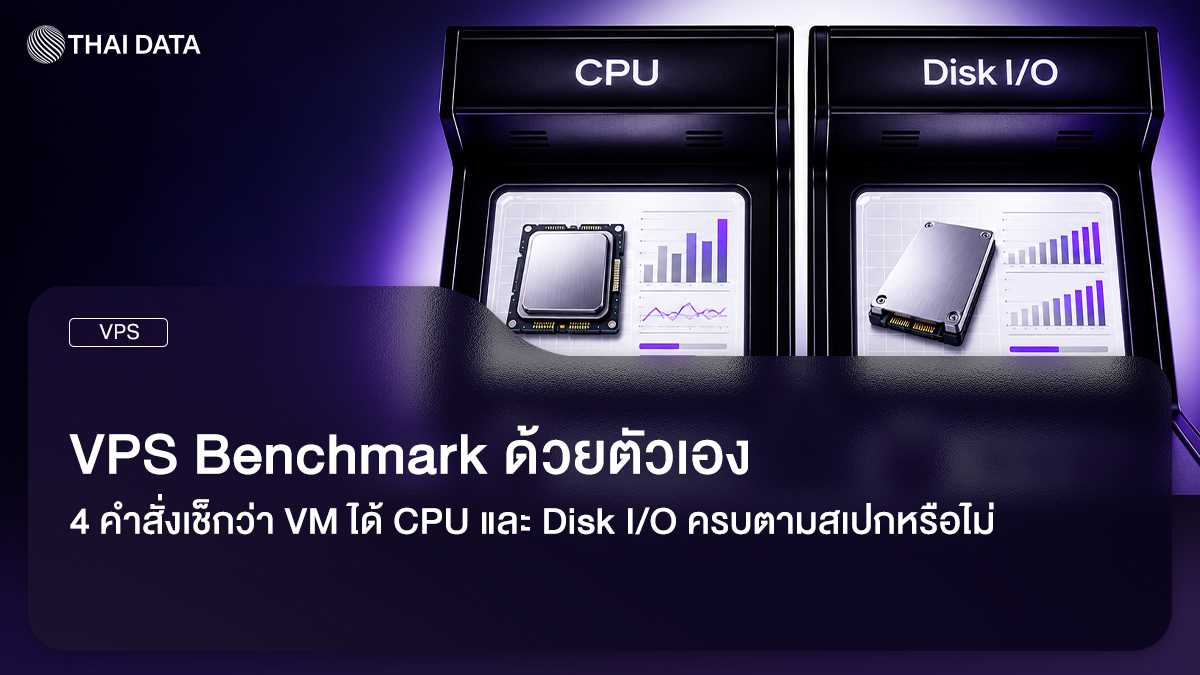 VPS Benchmark วัด CPU และ Disk I/O ของ VM