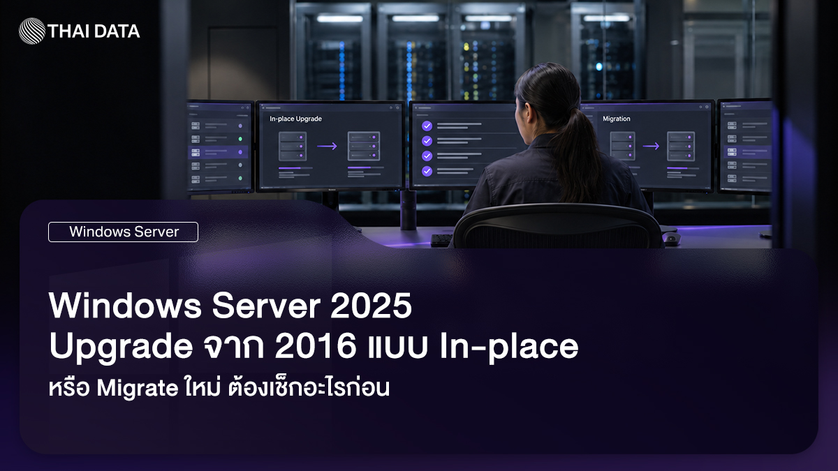 Windows Server 2025 การอัปเกรดจาก Windows Server 2016