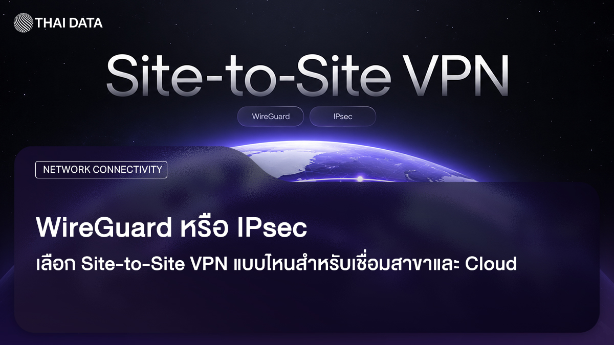 WireGuard และ IPsec สำหรับ Site-to-Site VPN