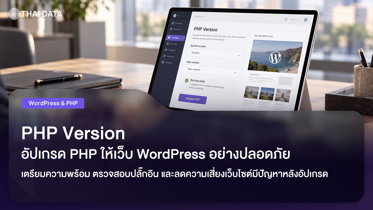 PHP Version: อัปเกรด PHP ให้เว็บ WordPress อย่างปลอดภัย