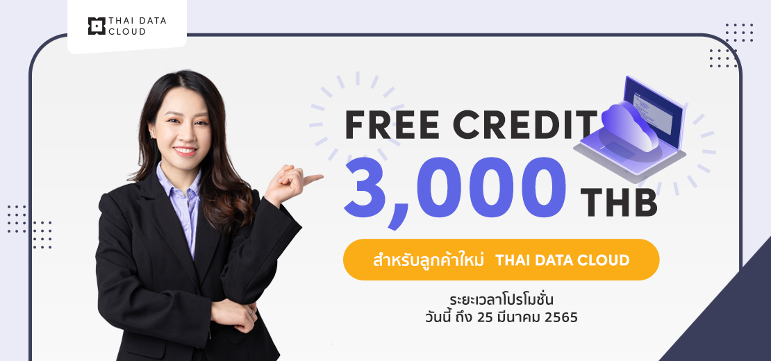 เปิดตัวคลาวด์ Free Credit 3000