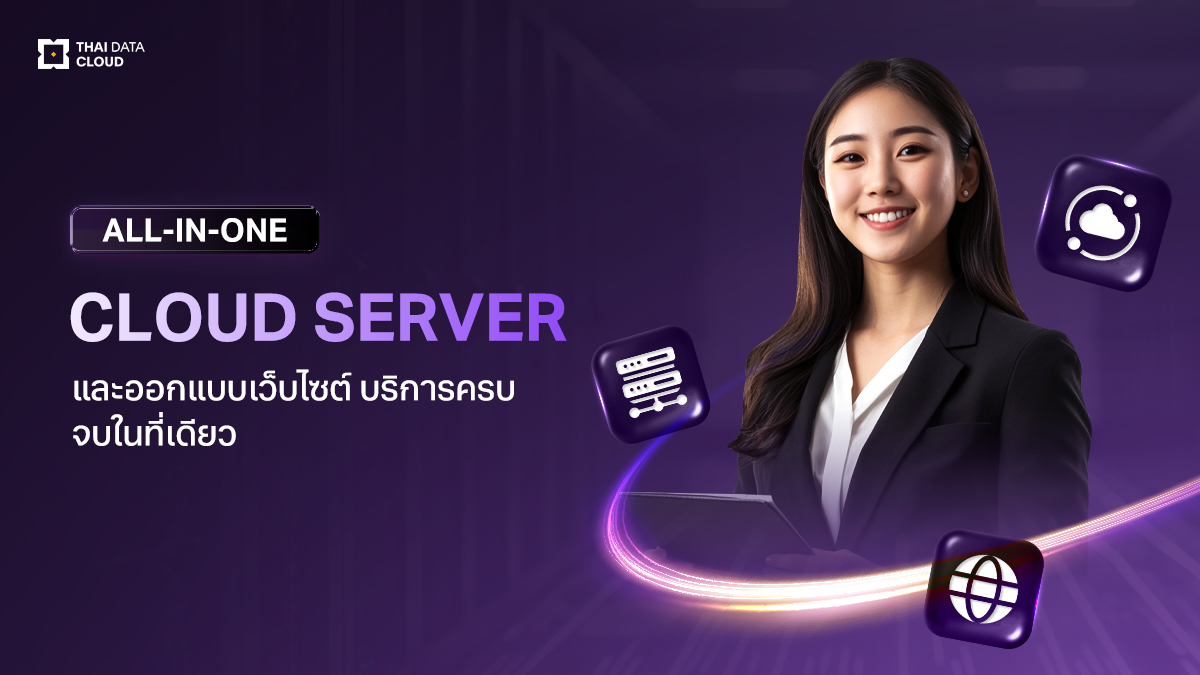 บริการ Cloud Hosting และเว็บไซต์” บริการครบ จบในที่เดียว