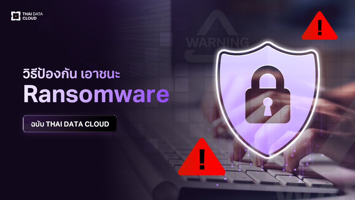 วิธีป้องกัน เอาชนะ Ransomeware