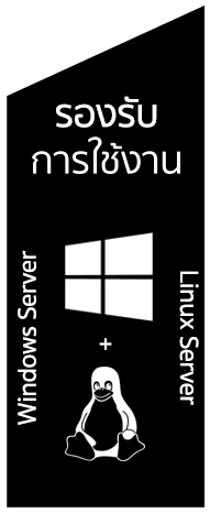 รองรับการใช้งาน Windows Server และ Linux Server