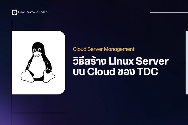 Technical Support คู่มือวิธีสร้าง Linux Server บน Cloud ของ TDC