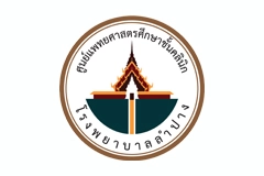 ศูนย์แพทยศาสตรศึกษาชั้นคลินิก โรงพยาบาลลำปาง