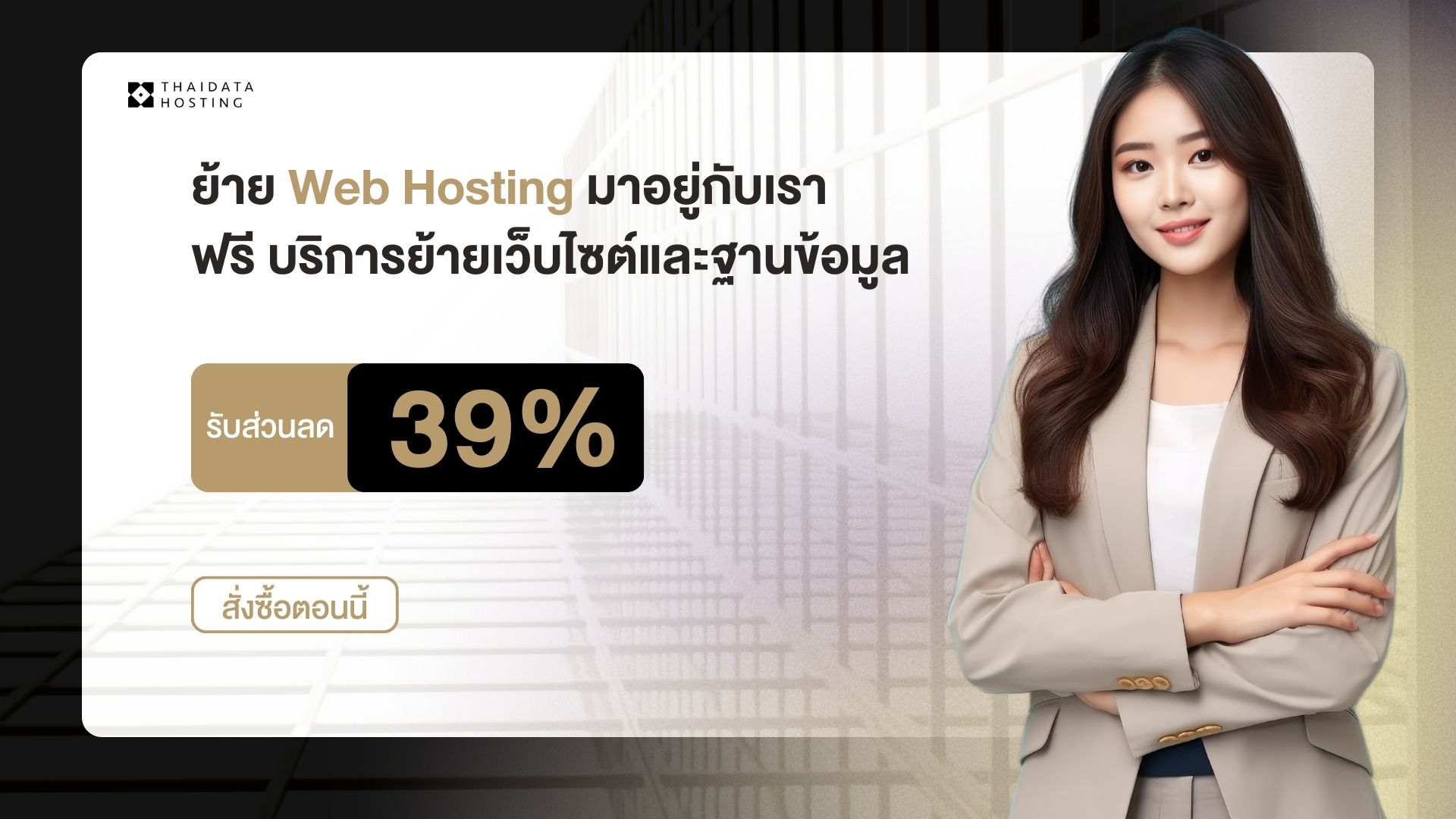 โปรโมชั่น Web Hosting