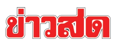 ข่าวสดออนไลน์