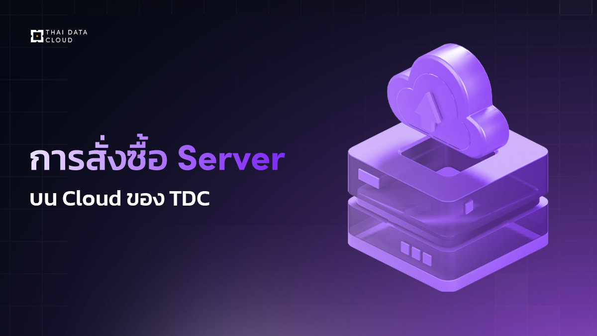 การสั่งซื้อ Cloud Server