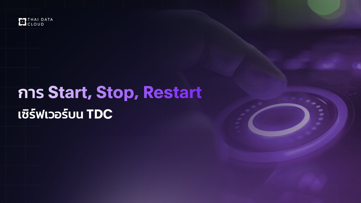 การ Start, Stop, Restart เซิร์ฟเวอร์บน TDC