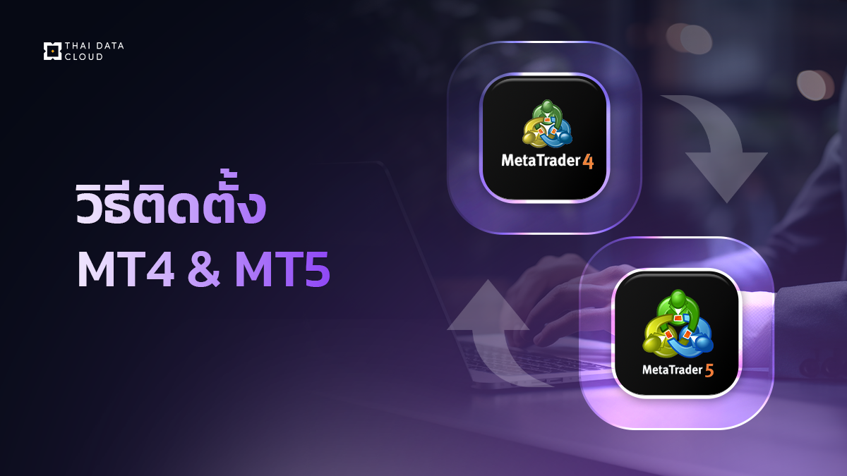 ติดตั้ง MT4 & MT5