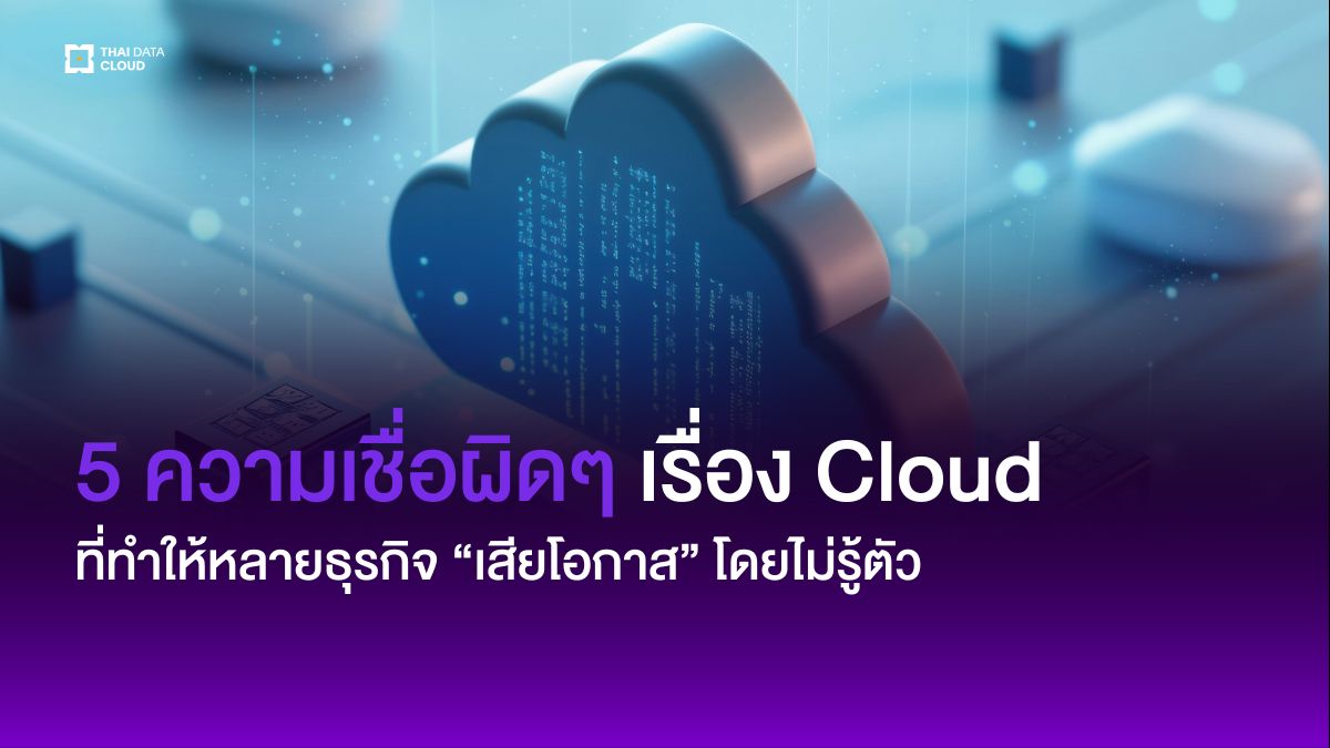 5 misconceptions about cloud