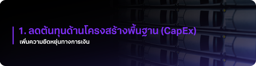 CapEx ย้ายระบบขึ้น Cloud