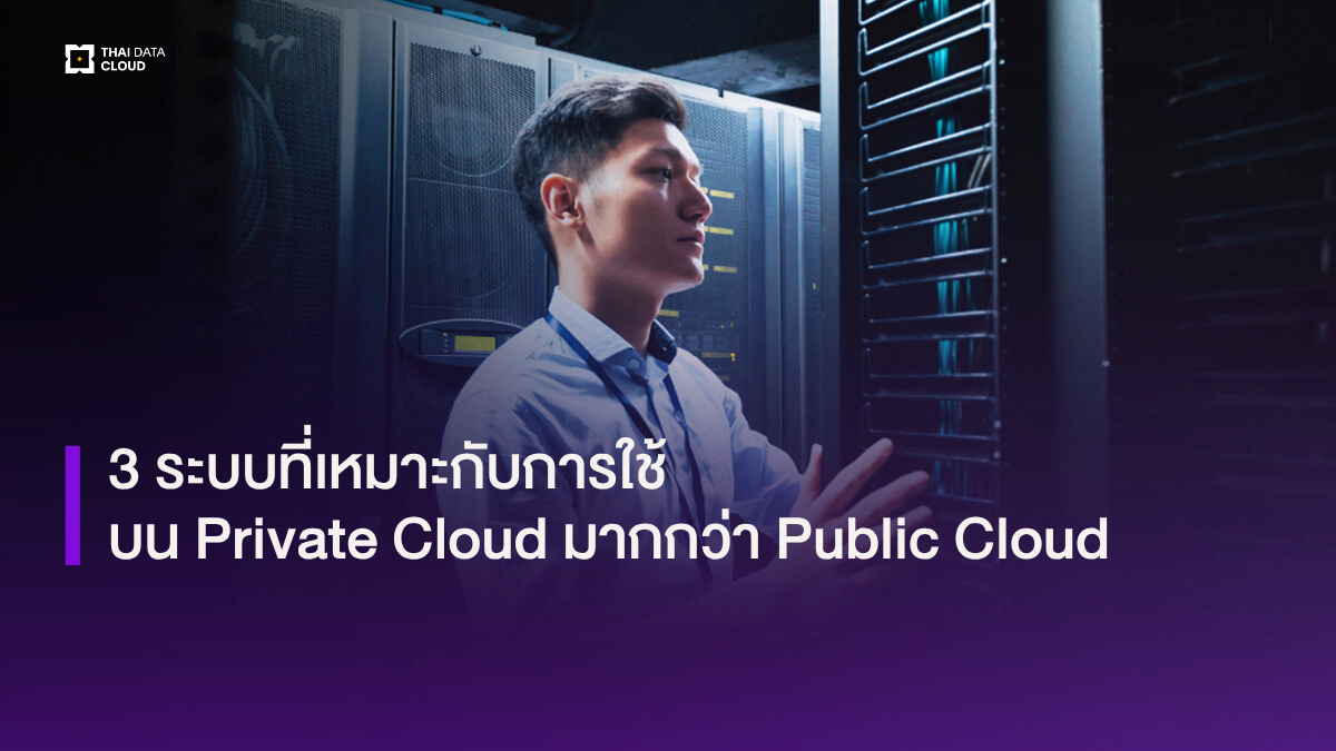 private cloud vs public cloud critical systems