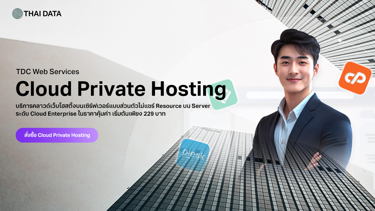 Cloud Private Hosting สร้างและจัดการเว็บผ่าน Control Panel