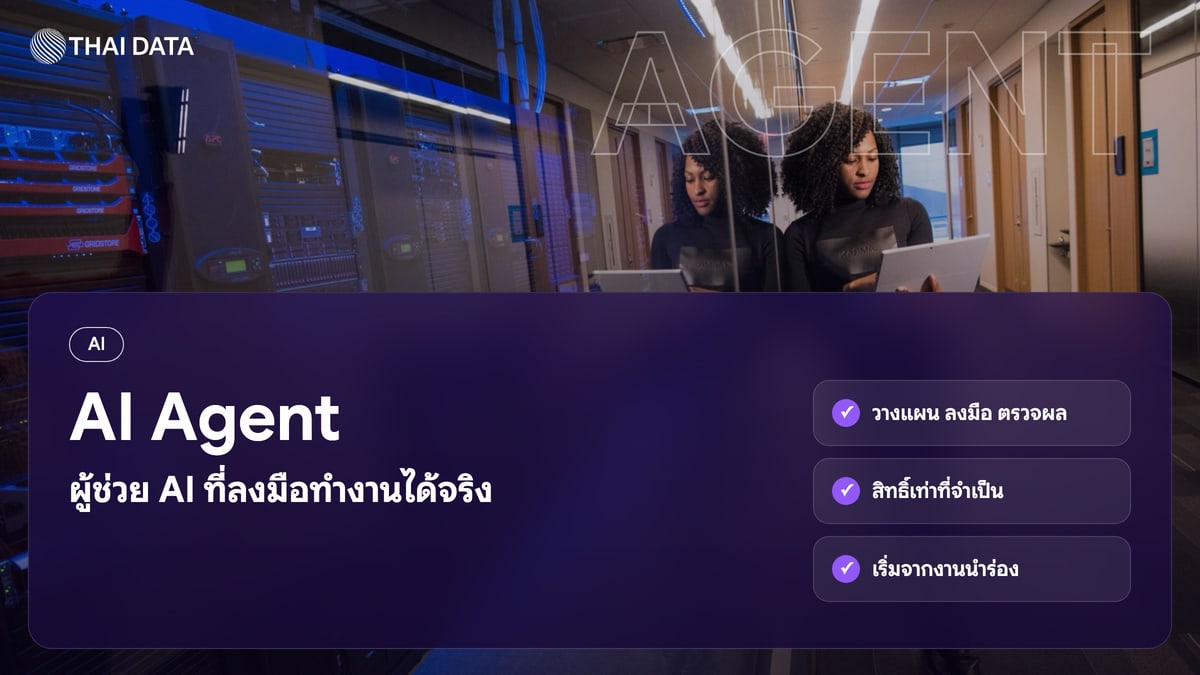 AI Agent ผู้ช่วย AI ที่ลงมือทำงานได้จริง