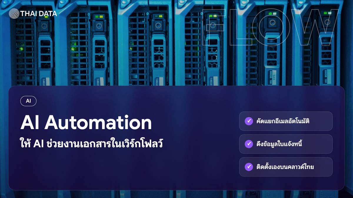 AI Automation ให้ AI ช่วยงานเอกสารในเวิร์กโฟลว์
