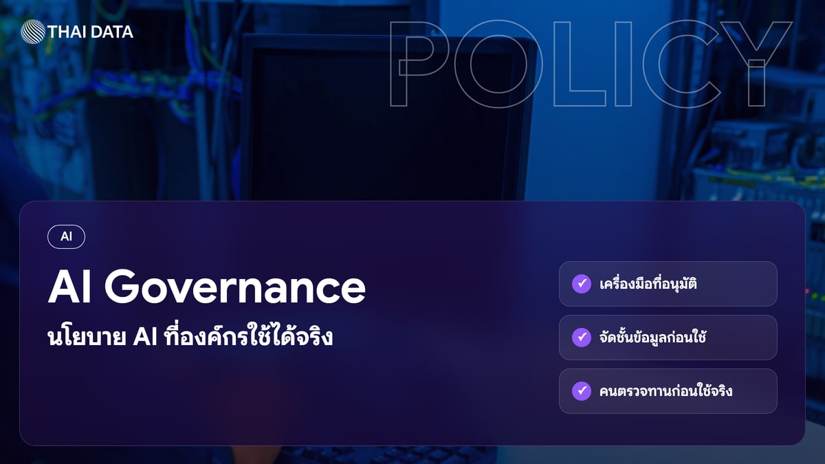 AI Governance นโยบาย AI ที่องค์กรใช้ได้จริง